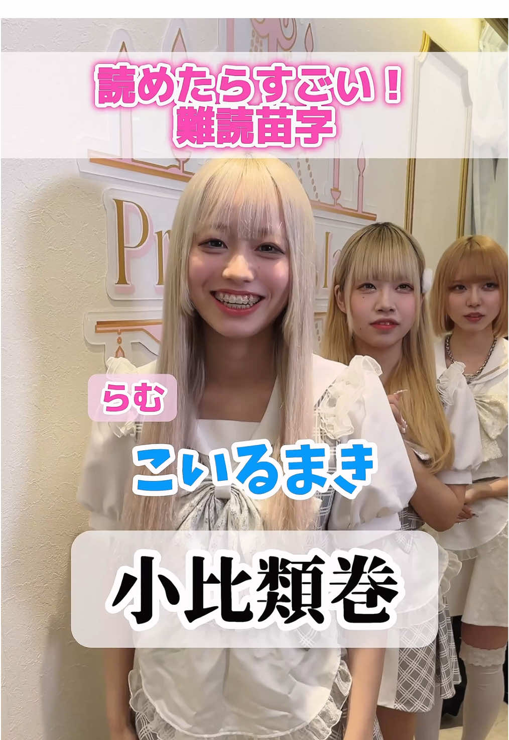 チン回答多すぎwwwww😂こいるまきwww #コンカフェ #大塚 #秋葉原 #コンカフェ嬢 #おすすめ #難読苗字  【出演者】※回答順 @† らむ †  @ふゆの  @ねる  @あいか社長｜大塚 Princess Maid 