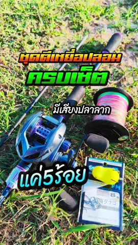 มีเสียงปลาลากด้วย ชุดตีเหยื่อปลอม ครอบเซ็ต รอกหยดน้ำพร้อมคัน สาย กบยาง #รอกพร้อมคัน #รอกหยดน้ํา #ชุดตีเหยื่อปลอม #ชุดพร้อมตก #เบ็ดตกปลา #ตีเหยื่อปลอม #tiktokshopครีเอเตอร์ #haiyi 