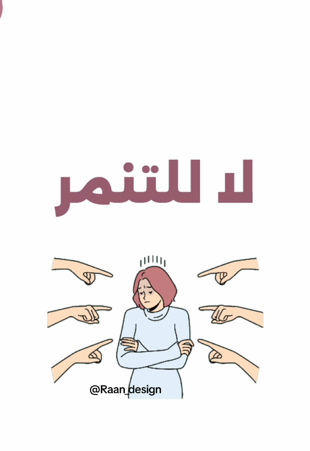 مبادرة لا للتنمر 👍🏻💕