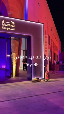 أمسيه رائعه من وزارة الثقافه في مركز الملك فهد الثقافي لروائع الأوركسترا السعوديه 🤩❤️🇸🇦 كانت عرض فني رائع كل شي روعه من الترتيب إلى الأداء 🙂‍↔️👌✨ #trend #اوكسترا#السعوديه #الرياض #fyp #explore 