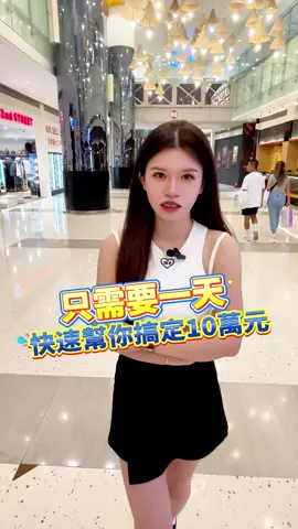 只需要一天，快速幫你搞定10萬元 #貸款 #理財 #貸款知識 #貸款諮詢 #債務整合 #短期週轉 #案例分享 #機車貸款 