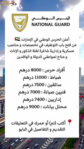 وظائف الحرس الوطني في الإمارات برواتب ممتازة ، التفاصيل على موقع wadifauae.com  #الامارات #الامارات_العربية_المتحده🇦🇪 #دبي #دبي🇦🇪 #ابوظبي #ابوظبي🇦🇪 #الشارقة #العين #الفجيرة #uae🇦🇪 #dubai🇦🇪 #الكويت #دبي_الامارات #وظائف #وظائف_شاغرة  #عجمان_دبي_ابوظبي_راس_الخيمة #اكسبلور #fyp #foryou #viral 