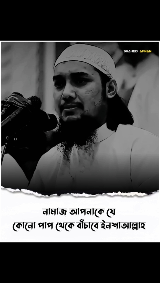 নামাজ আপনাকে যে কোনো পাপ থেকে বাঁচাবে ইনশাআল্লাহ..!!❤️‍🩹🌺 #আবু_ত্বহা_মুহাম্মদ_আদনান #foryou #fyp #foryoupage #viral #islamic  #islamic_media #islamic_video #banglawaz #trending #waz #islamicvideo #shahedafnan04 