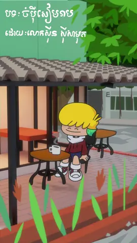 នេះជាហាងកាហ្វេនៅណា៎? មក Chill ជាមួយគ្នា បទ : ចំប៉ីសៀមរាប និពន្ធដោយ : លោកស៊ីន ស៊ីសាមុត #cambodia #ស៊ីនស៊ីសាមុត #animation 