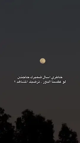 خاطري اسأل ضميرك حاجتين #خالد_الزعاق #قصيده #شعر #هواجيس #تفكير #اكسبلور #fyp 