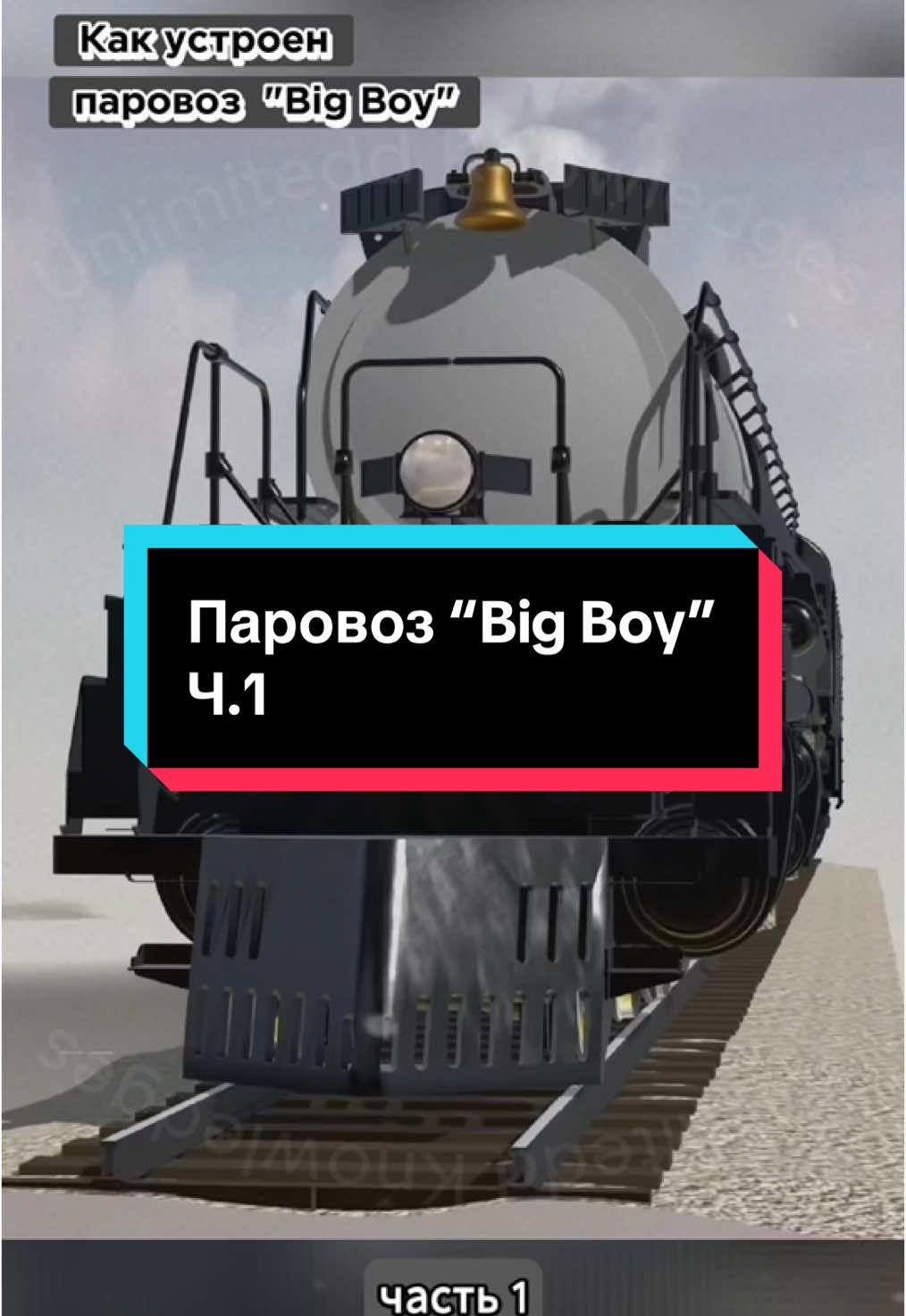 Как устроен паровоз «Big Boy»,часть 1😉#интересное #интересно #факты #паровоз 