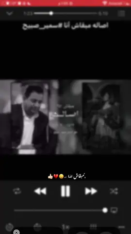 ,ًمبقاش اناا !؟👍🏻#اصاله_نصري #سمير_صبيح❤️ 