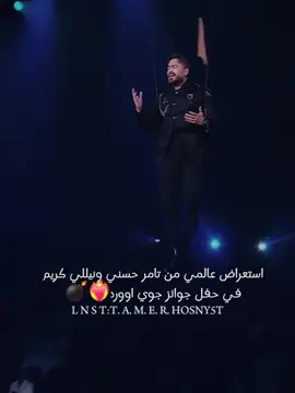 استعراض عالمي من تامر حسني ونيللي كريم 💣 #تامر_حسني #tamerhosny #tamer_hosny #tamerhosnymorocco #تامرحسني #حالات_واتس #fouryou #tamerhosnyfans #اغاني #اكسبلور #نيللي_كريم #السعودية #joyawards #يابنت_الايه #بحبك #لو_عشت_احلف_طول_حياتي_كلها #مش_هقدر_اوصف_بحبك_قد_ايه 