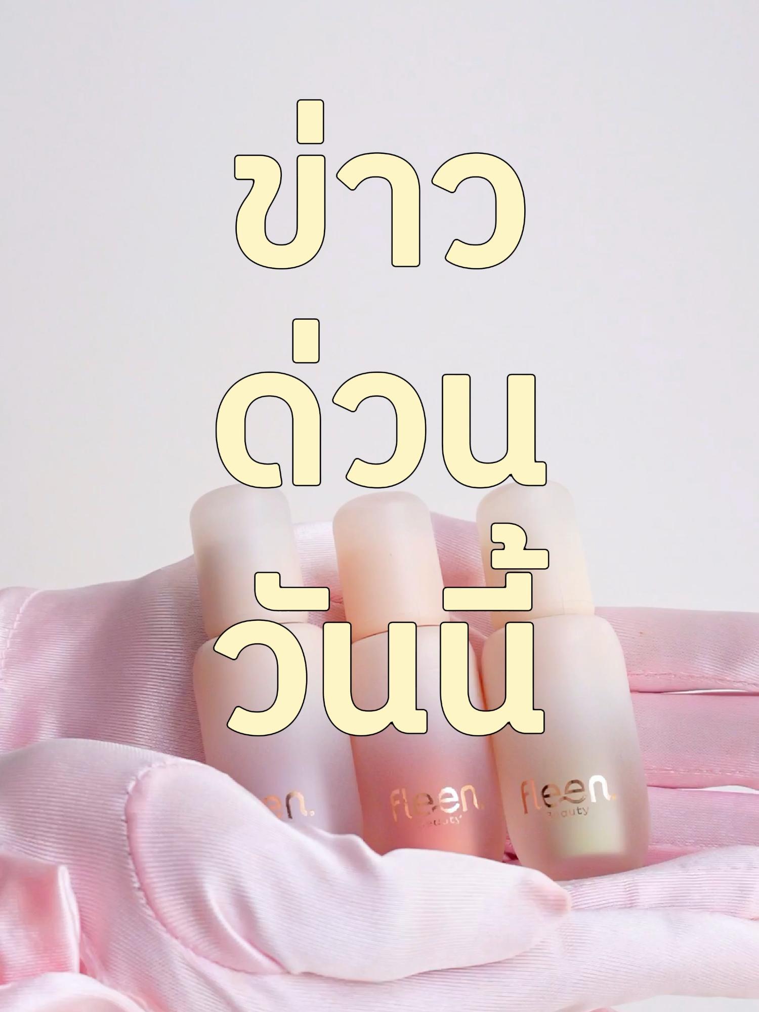 ข่าวด่วน !! สาวๆคนไหนที่กำลังรอ corrector อยู่ ตอนนี้เติมตะกร้าแล้วน้าา 💖🛒 #FleenBeauty #SkinCaringCorrector #คอเรคเตอร์สกินแคร์ #คอเรคเตอรฟลีน #งานผิว #รีวิวบิวตี้ #tiktokบิวตี้ #tiktokป้ายยา