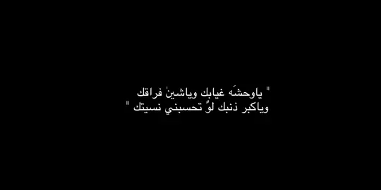 وياكبر ذنبك لو تحسبني نسيتك .😓👌🏻. #اكسبلورexplore #تصميمي  #fyp #foryou #fypシ #foryoupage #viral #roblox #tiktok 