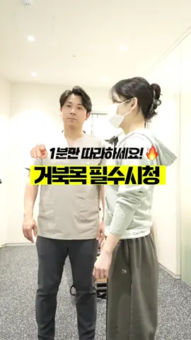 거북목, 일자목, 굽은등 필수 시청🔥 제발 1분만 이렇게 따라해 보세요!😭 거북목, 일자목, 굽은등이 만성 통증의 원인이 될 수 있다는 사실, 알고 계셨나요? 👉 정형외과 전문의가 추천하는  효과적인 자세 교정법을 지금 영상에서 확인하세요! #정형외과전문의 #일자목 #거북목 #스트레칭 #건강 #건강관리 #직장인 #운동하는직장인 #직장인스타그램 #오운완 #운동일기 #운동소통 #퇴근 #퇴근길 #퇴근스타그램 