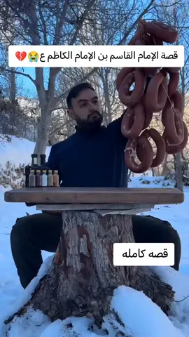 قصة الإمام القاسم بن الإمام الكاظم ع 💔😭 #الشيخ على المياحي #الشيخ جعفر الابراهيمي #صلاح الطفيلي #قصص جميله #t #typ #tiktok #viral 