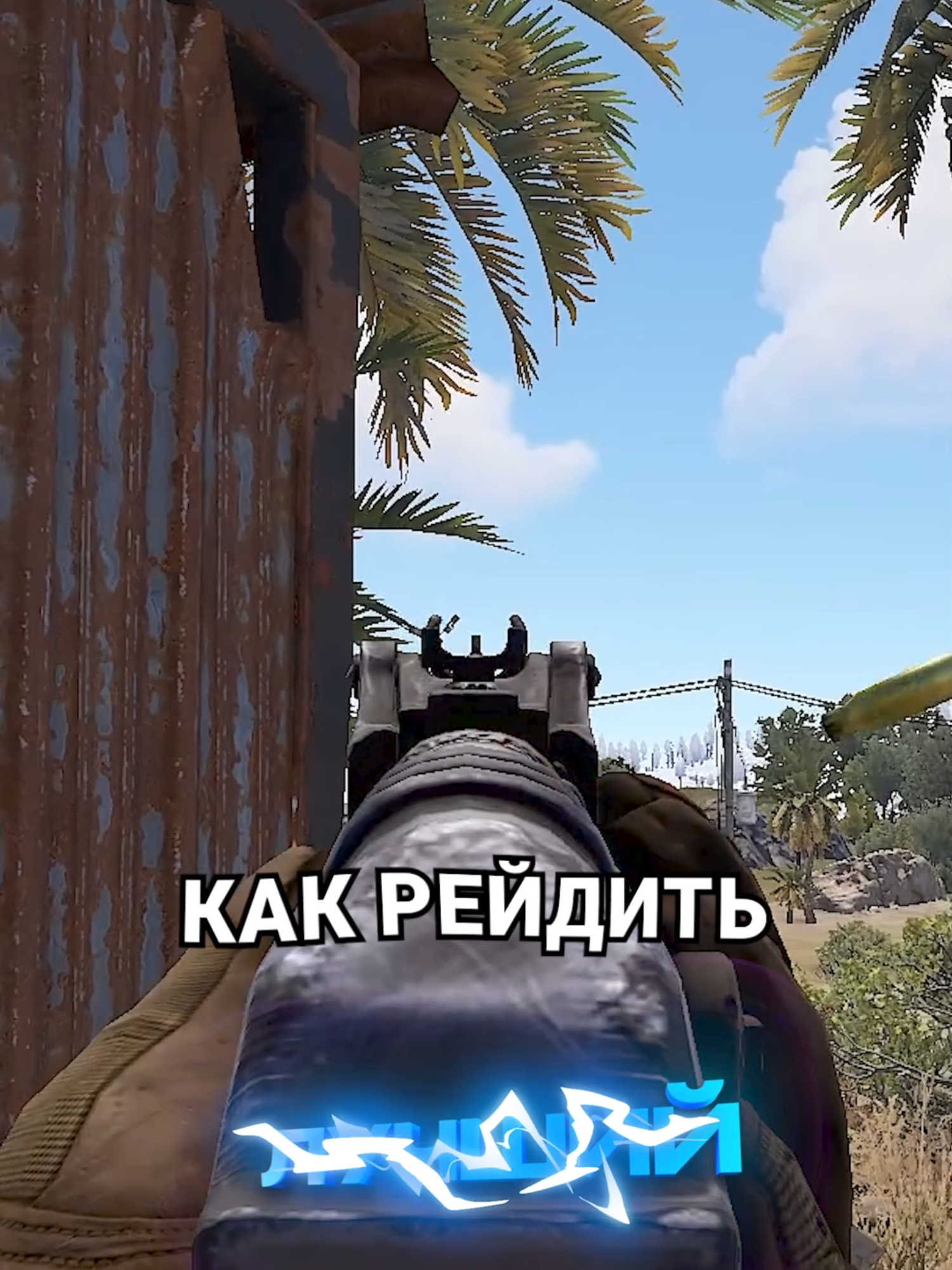 ТРЕНИРУЙСЯ ПРАВИЛЬНО ИСПОЛЬЗУЯ СЕРВЕРА В #rust #раст #cobaltlab @cobaltlab - лучший игровой проект по Rust