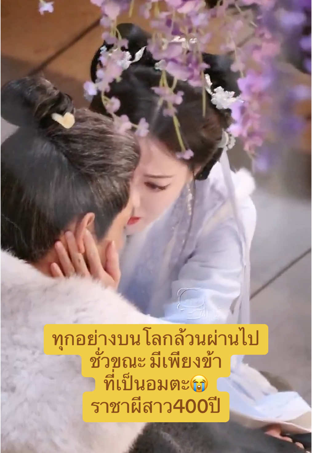ทุกอย่างบนโลกล้วนผ่านไปชั่วขณะมีเพียงข้าที่เป็นอมตะ😭 ราชาผีสาว400ปี #ตี๋ลี่เร่อปา #dilrabadilmurat #迪丽热巴 #lovebeyondthegrave #ฟีดดดシ #อย่าปิดการมองเห็น 