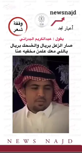 #اخبار_نجد #عبدالكريم_البدراني #عبدالكريم_البدراني_حرب_قصيد_ذوق_شعر #جزل_الابيات #شعر_وقصائد #لايك_متابعه_اكسبلور 