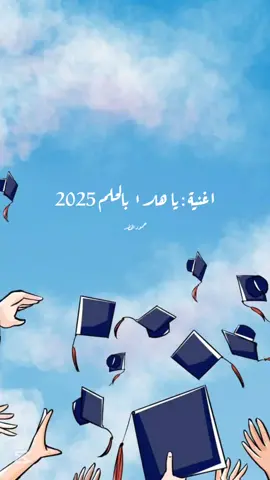 و اخيرا اغينة الخريجين : يا هلا بالحلم ٢٠٢٥  بدون موسيقى #اسمعها_بدون_موسيقى #ياهلا_بالحلم #خريجين #تخرج #حمود_الخضر @حمود الخضر 