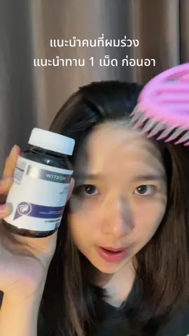 ผมร่วงน้อยลงเยอะ #หมดปัญหาผมขาดหลุดร่วง #ผมร่วง #ผมบาง #ผมร่วงหลังคลอด #เฮร่าหมอทิว #หมอทิว #fyp #ของดีบอกต่อ 