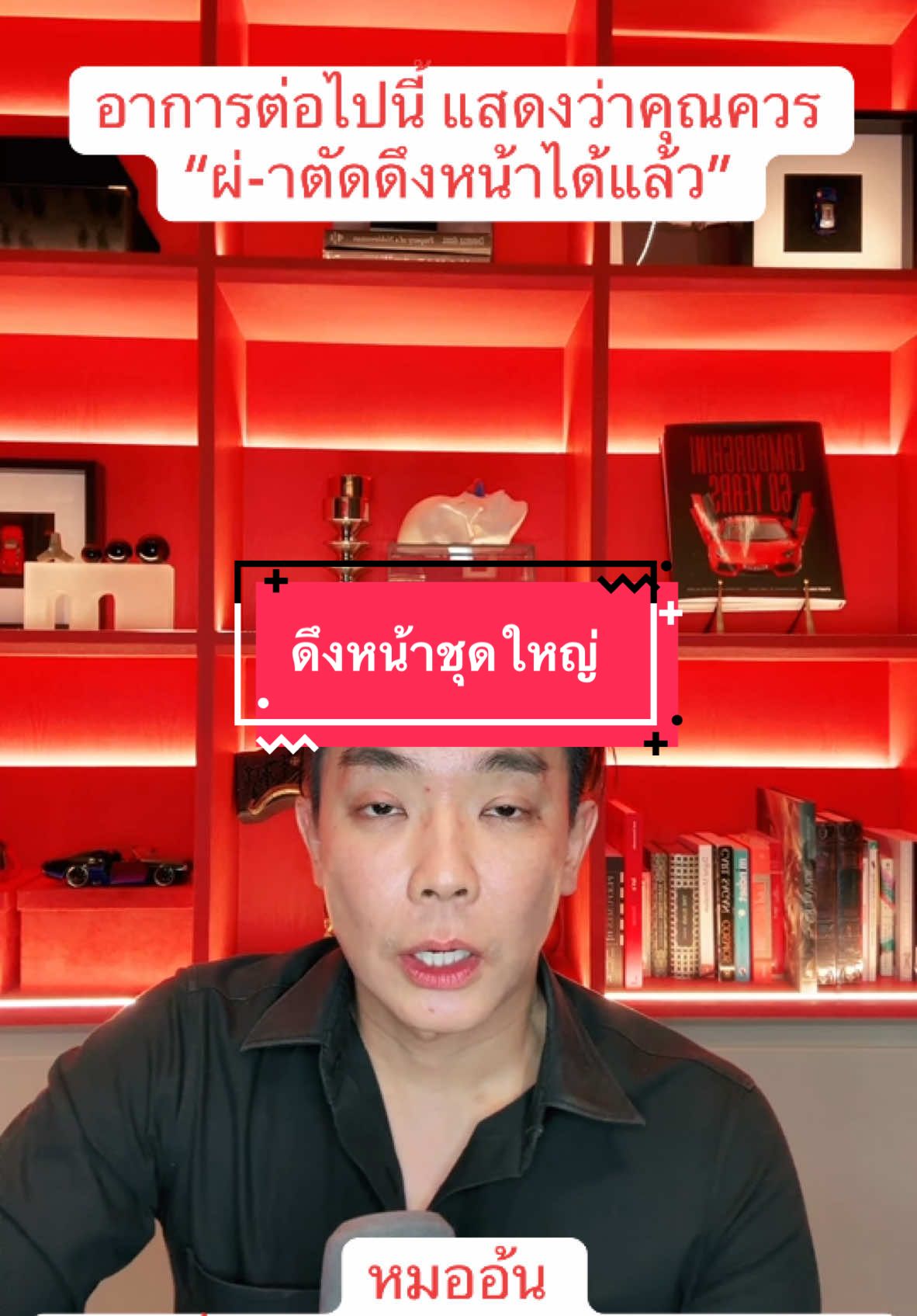 ดึงหน้าชุดใหญ่ #หมออ้นฉัตรพล #หมออ้นidl #idlhospital  #idlfacelift  #ดึงหน้าหมออ้นidl  #ยกคิ้วส่องกล้องหมออ้นidl  #moraonbrowlift  #antiaging 