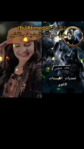 ‏يا Bu Ahmed، شكرًا لك على الدعم الرائع أثناء البث! سأستمر في صنع محتوى بث مباشر أفضل!@Bu Ahmed #livegift #thunderfalcon #tiktokuniverse #tiktokstars #صقرالرعد #نجومتيكتوك 
