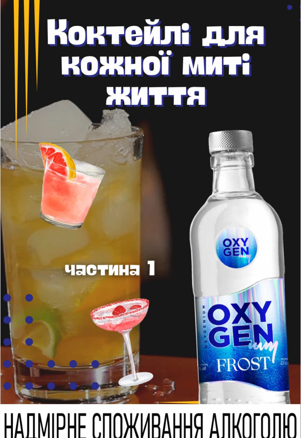 #горілка #vodka #oxygenium #гумор #коктейль #cocktails 
