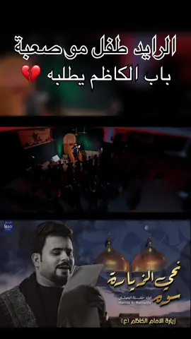 الرايد طفل مو صعبه خل يسولف بكلبه 💔 باب الكاظم يطلبه 💔 #الرادود_حمزة_الرميثي 
