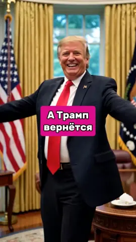 Инаугурация Трампа: Байден нервно собирает вещи, Дональд возвращается! #Трамп #Инаугурация #Байден #Политика #США 