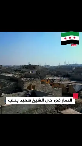 #حلب #الشيخ_سعيد 