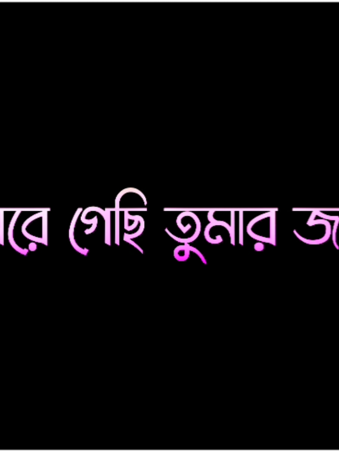 😓🥺😥আজ থেকে আমার খোঁজ খবর নিও না#typvairalシtiktok #typvairalシtiktok #typvairalシtiktok #foryoupage #foryou #tandingvideo #vairalvideo #layrics_bd_576 #tiktok #tiotokofficialbangladesh @md mamun sorkar 999 