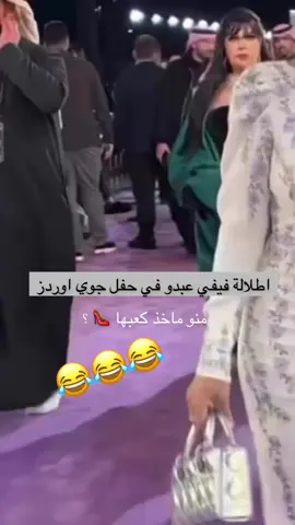 #الرقاصه#فيفي_عبده__امواه #مستعجله_😂 #علي العشاء#👏🏻👏🏻😂😂😂😂😂هههههه #هشتاقات_تيك_توك_العرب #ضحك_طقطقه_فله_وناسه #الرياض❤️🎶🍃اكسبلووووور✨✨💛 #تكريم #الفناننين😂💃 #حفل_تكريم_الفنانين_جوي_اوردز_2025 #حميع_انحاء_العالم #الرياض❤️ 