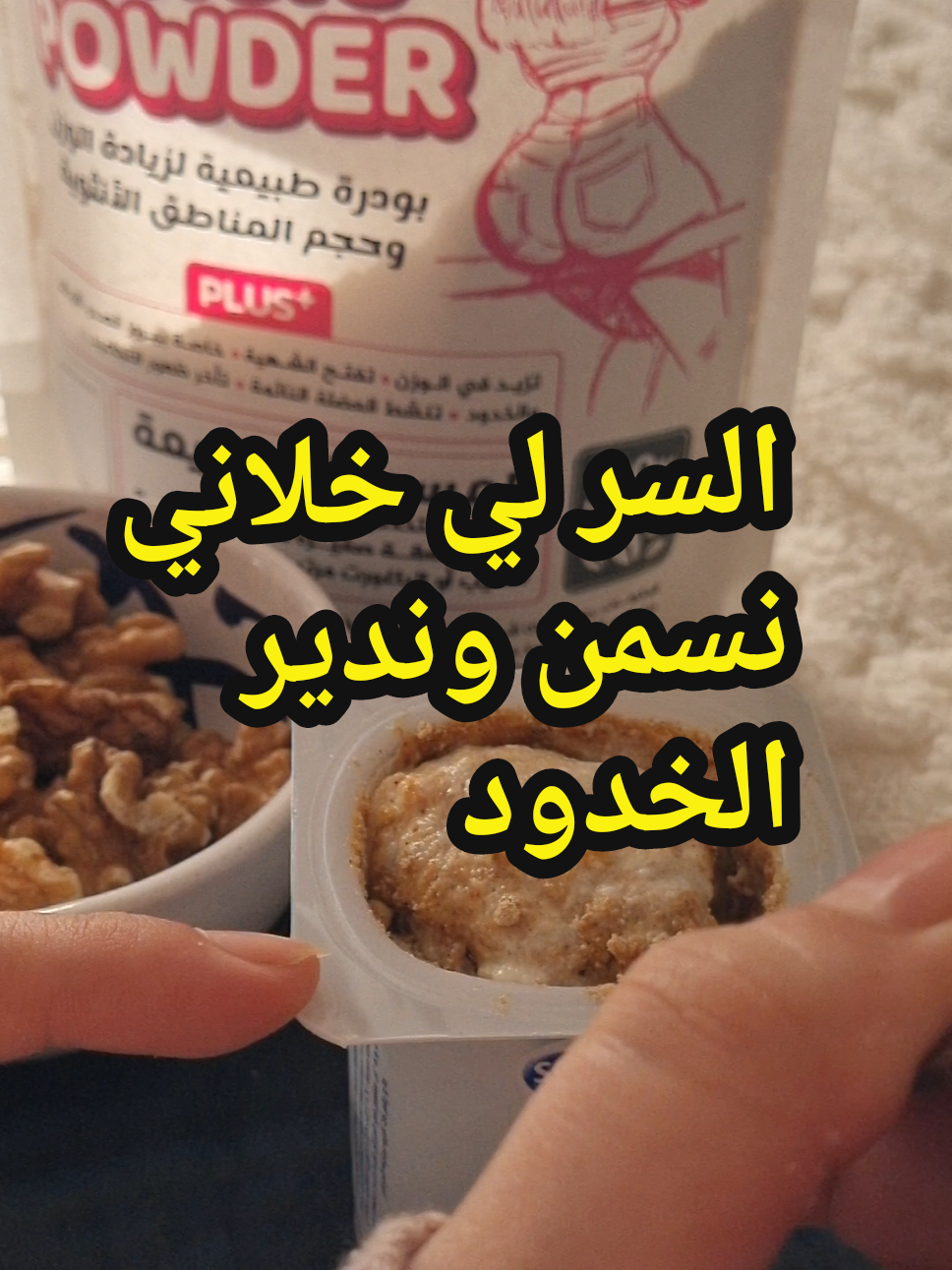 السر لي خلاني نسمن ❤️ #زيادة_الوزن_بطريقة_صحية #زيادة_الوزن #زيادة_الوزن_علاج_النحافة_فتح_الشهية #التسمين #كيف_أزيد_وزني #علاج_النحافة #الشعب_الصيني_ماله_حل😂😂 #fyp #foryou #الجزائر 