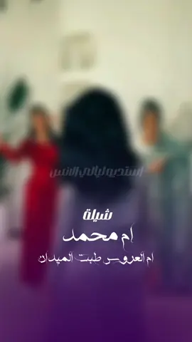 #شيلة_ام_العروس ام محمد رقص بنات #جدید #شيلة_عروس #شيلة_عروس_جديد #شيلات_عروس #تهنئة_عروس #شيلات_ترحيب #شيلات_زواج_حماسيه  #شيلات_ام_العروسه  #شيلات_ام_العروس  #تهنئة_ام_العروس  #ترحيب_بالضيوف  #ترحيب_ام_العروس  #مدح_ام_العروس  #شيلات_ام_العريس  #شيلات_ام_المعرس  #مدح_ام_العريس  #ترحيب_ام_العريس  #عقد_قران  #زواج  #السعودية  #الكويت  #قطر🇶🇦  #الامارات  #السعوديه_العظمى🇸🇦  #السعودية_قطر_الامارات_الكويت_البحرين  #شيله_عروس_رقص  #شيله  #تصميم_شيله  #شيلات_زواج  #شيلات_زواج_حماسيه  #مناسبات_زواج  #زفات  #شيلات_حماسيه  #شيلات_فخمة❤️  #شيلات_بالاسماء  #استديو_ليالي_الانس  #شيلات_خوات_العروس  #شيلات_خوات_العريس  #شيلات_مواليد  #شيلات_مدح  #شيلات_عريس  #شيلات_عروس  #شيلات_مولود  #شيلات_مولوده  #شيلات_تخرج  #شيلات_ملكه  #شيلات_عقد_قران  #شيلات_ترقيه  #شيلات_رجوع_بالسلامه  #شيلات  #عروس  #عروستنا  #عروستنا_الحلوه  #زفاف  #زواجات  #حماسية  #استديو_ليالي_الانس #استديو_شيلات #شيلة_حماسية_2020 #شيلة_حماسية  #شيلات  #حفلات  #مناسبات  #زفافي  #زواجي  #زواج  #تهئنة_زواج  #شيلة_معرس  #شيله_عروس #شيله_عروس_جديده #شيلة_عروس_جديد #شيلة_عروس  #زفات_بالاسماء  #زفات_عرايس  #زفات   #شيلات_عروس_2023  #تهنئة  #تهنئة_عروس  #اغاني  #شيلات  #رقص  #رقص_خيل  #رقص_بنات  #رقص_بنوتات  #بنات  #بنات_تيك_توك  #بنات_الرياض  #بنت   #دمار  #حماس #شيلة_مدح_خوات_العروسه    #شيله_مدح  #شيله_رقص  #حماسيه_شيلات_ام_العريس #قومي_العبي_ام_العريس #شيله_ام_العريس_جديده  #شيله_خوات_العروس  #خوات_العريس_شيله   #مناسبات_الكويت  #مناسبات_قطر  #مناسبات_زواج   #شيلة_تقاعد  #زفات_تقاعد  #اغنيه_تقاعد  #اغاني_تقاعد #شيلة_مدح_خوات_العروسه  #شيلة_خوات_العريس #شیلة #شيلة_جديده #شيلة_حماسيه 