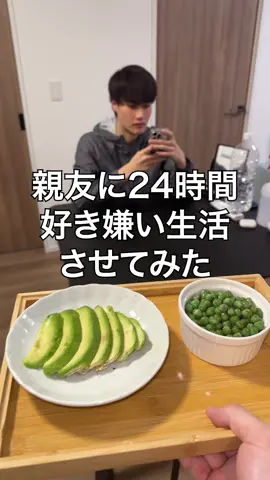 親友に24時間好き嫌い生活させてみたww