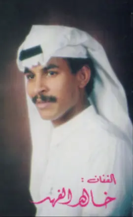 خالد الفهد-لاتقول ارجع #تيك_توك #fyp #اكسبلورexplore #اكسبلورexplore 