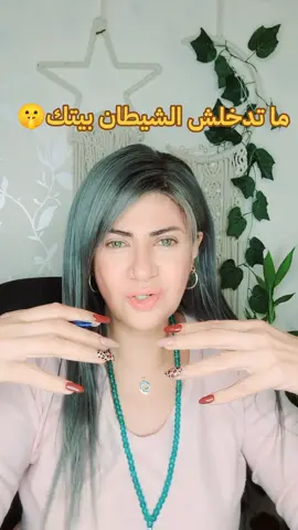 ما تدخلش الشيطان بيتك🤫 #سونيا_الحبال #تاروت #تاروت_المنفصلين #الشعب_الصيني_ماله_حل😂😂 #fybシ 