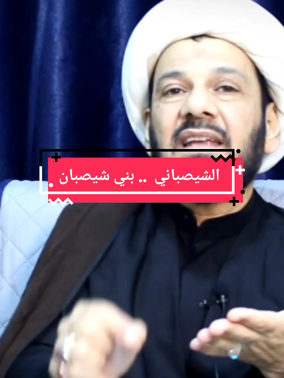 #الشيصباني_بني_شيصبان  #الباحث_والخطيب_الشيخ_محمد_العامري 