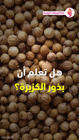 فوائد بذور الكزبرة الجافة - العدس - الحبهان والهيل - حبة البركة #الكزبرة #بذور #العدس #الحبهان #هيل #حبة_البركة #وصفات #فوائد #قناة_الوصفات_الزوجية #طعام #infoburst