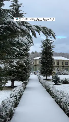 الشتاء في #اذربيجان #قوبا_اذربيجان💙🇦🇿  @إجازة تايم للعطلات 🏝️ 