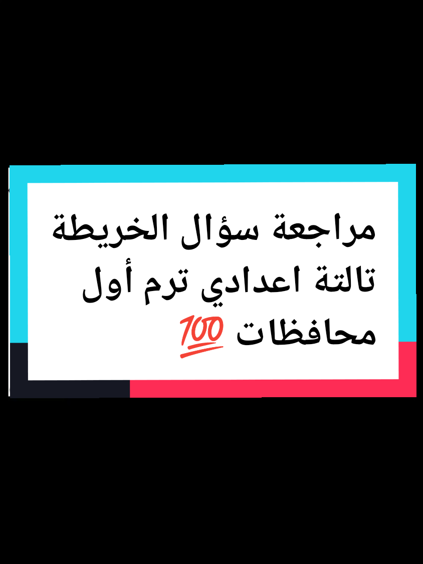 المراجعة النهائية دراسات تالتة إعدادي ترم أول  #تالته_اعدادي  #دراسات_اجتماعية  #fyu 