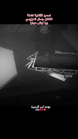 اسمع الأغنية كاملة  للفنان جمال العزومي  بيا ليش حيارا#fyp #ابن_البحيرة💝🌹 #البحيره_وهلها🔥💪😎 #ليبيا🇱🇾 