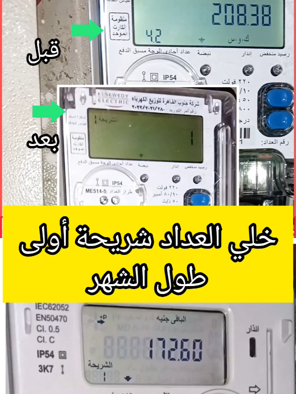 شريحه أولي طول الشهر والتأكد أن الوقت والتاريخ مظبوط العداد الكهرباء الكارت مسبوق الدفع #العداد_الكودي #عداد_الكهرباء_الكارت #عداد_الكهرباء_مسبق_الدفع_الكرت 
