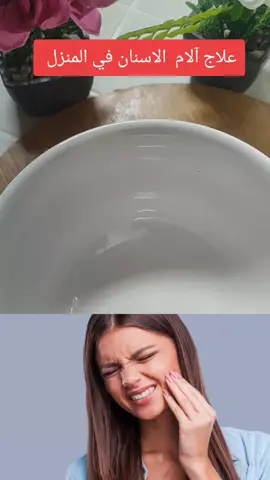 علاج آلام الاسنان في المنزل  #علاج_طبيعي #وصفات #fyp #المغرب🇲🇦تونس🇹🇳الجزائر🇩🇿 #explore #france🇫🇷 #معلومات 