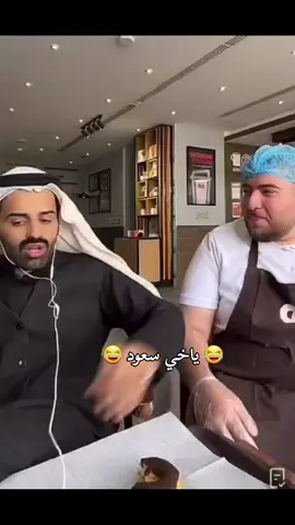 #سعود_القحطاني #اكسبلورexplore @سعود القحطاني 😂😂😂😂