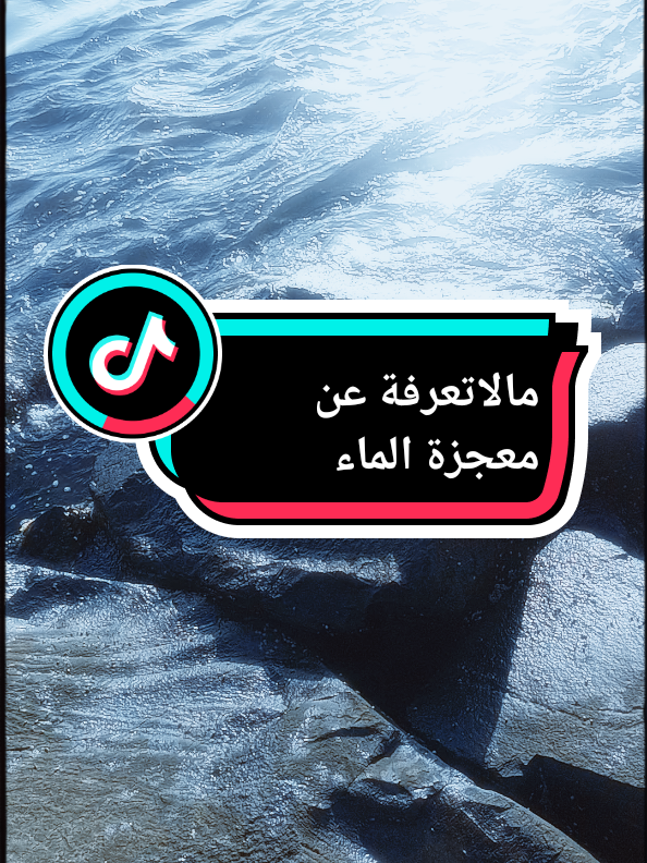 مالاتعرفة عن معجزة الماء