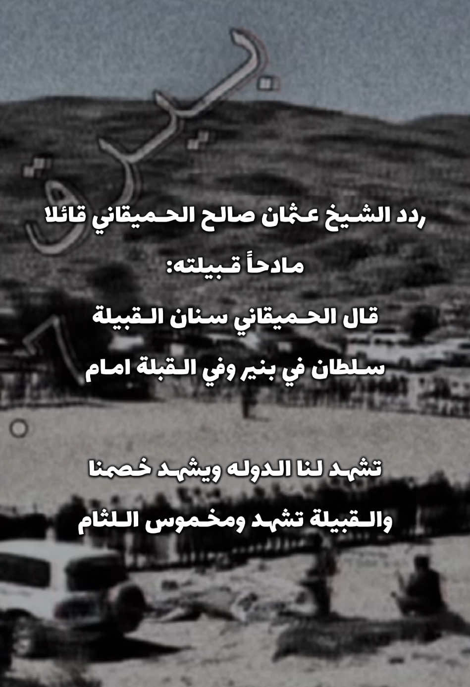 آل حمــيقان🔥. #البيضاء_مارب_الجوف_شبوه #آل_حميقان_قيفة_آل_عزان_آل_وهاش_الفروي_الملاجم_آل_دبان_آل_ظفري_آل_مظفر_مشعري #عبيدة_مراد_الاشراف_الجدعان #دهم_همدان_يام_ذومحمد #العوالق_بلحارث_النسيين_بنير_المصعبين #مذحج_حمير_همدان_الازد_خولان #اليمن #بني_الحارث_بن_كعب_آل_حميقان #بالحارث_الخوبه #بالحارث_بيحان #بالحارث_ترج_٥٠١ #بالحارث_الطايف #آل_حميقان_سنان_القبيله🔥 #ال_حميقان_جمره_العرب_501 #آل_حميقان_سنام_القبائل🔥 #بني_الحارث #حميقان_بالحارث #جمرة_العرب_بني_الحارث_بن_كعب #الشعب_الصيني_ماله_حل😂😂 #اكسبلور 
