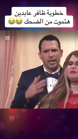 خطوبة ظافر عابدين هتموت من الضحك#CapCut #الشعب_الصيني_ماله_حل😂😂 #الكويت_مصر_السعودية_سوريا_الامارت #😂😂😂 #xuhuong #مداهم_777 #الشعب_الصيني_ماله_حل #مداهم_777 