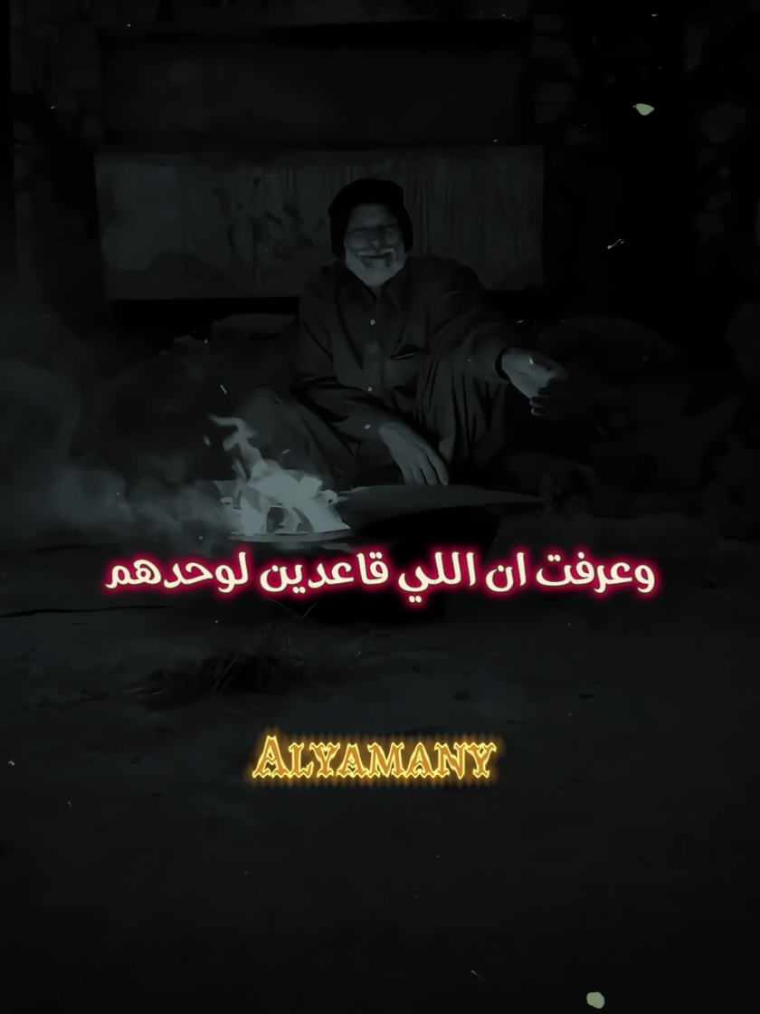 كبرت وبقيت اقعد لوحدى ❤️‍🩹🥀  #Alyamany #كلام_من_القلب #sad #اقتباسات 