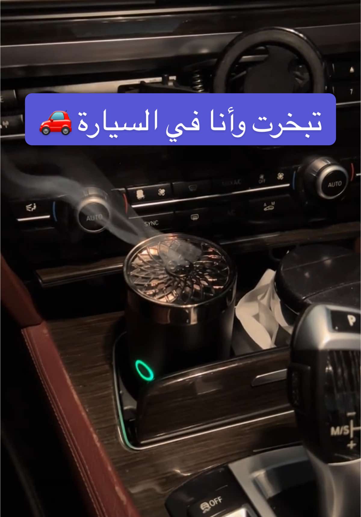 هذي مبخرة كهربائية استخدمتها وتبخرت فيها وانا في السيارة. وكانت تجربة حلوة. تشوفوها تستاهل الشراء ؟           #سيارات #جهاز #جديد #مبخرة #سيارة #عطر #تقنية #اكسبلور #fyp #ترند 
