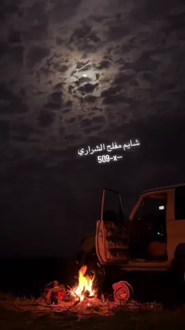 #شايم_مفلح_الشراري #موسيقى #كسبلور #CapCut #نادر_الشراري 