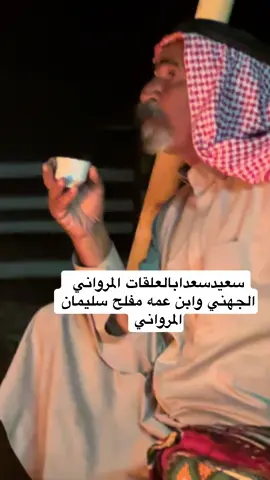 #نواف_بندر_الجهني #سعيد_سعد_اب العلقات_المرواني#المراوين_من_جهينه #جهينه 