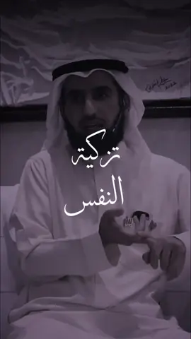 تزكية النفس: تطهير من الذنوب والعيوب💡 #وعي #فوائد #نصائح #ياسر_الحزيمي #اكسبلور #explore 